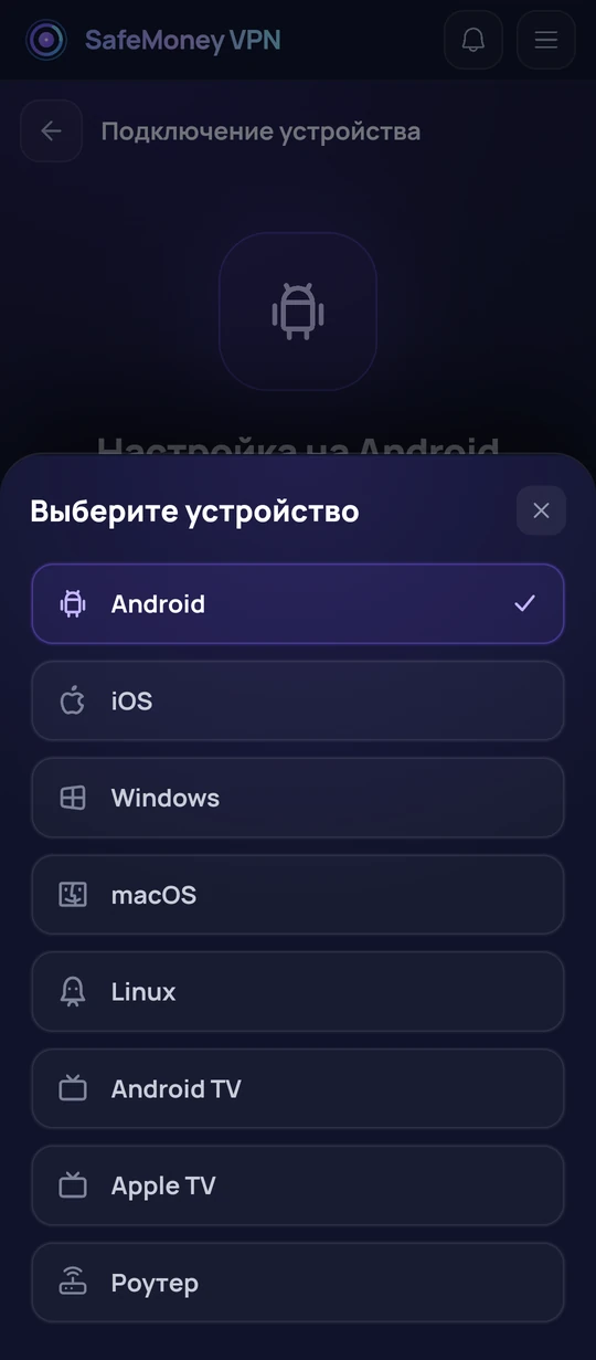 Экран выбора устройства: Android, iOS, Windows, macOS, Linux, Android TV, Apple TV, роутер