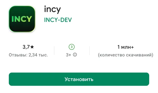 Страница INCY в Google Play. Нажмите «Установить».