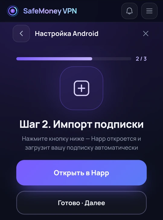 Второй шаг: передача подписки в Happ.