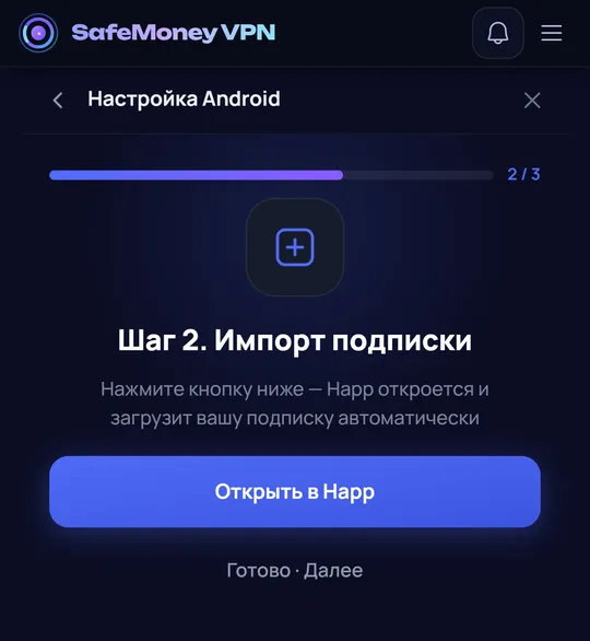 Второй шаг: передача подписки в Happ.