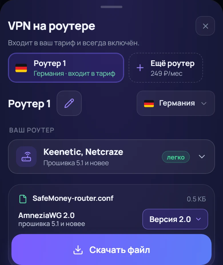 Окно «VPN на роутере»: роутер, страна, «Ваш роутер» и кнопка «Скачать файл».