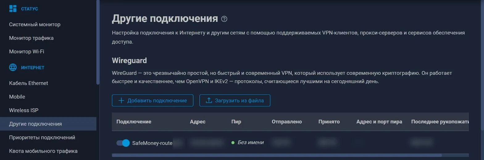 Раздел Wireguard: кнопка «Загрузить из файла», ниже появляется подключение.