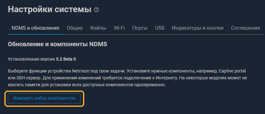 Страница «Настройки системы»: кнопка «Изменить набор компонентов».