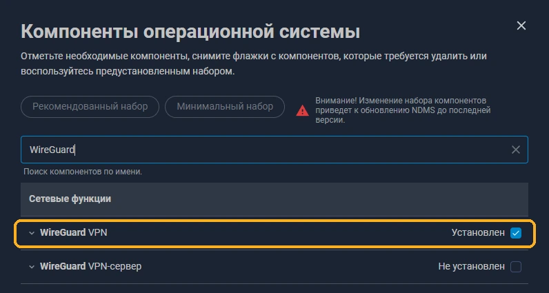 Окно «Компоненты операционной системы»: строка «WireGuard VPN» и галочка справа.