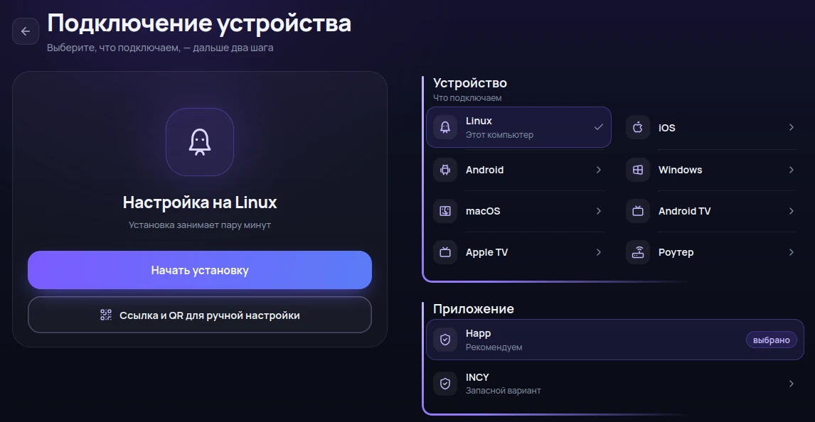 Linux и Happ уже выбраны.