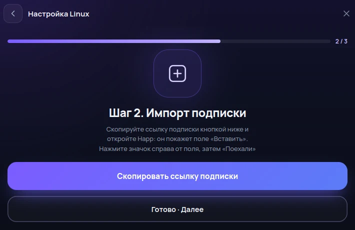 Второй шаг мастера: кнопка «Скопировать ссылку подписки».
