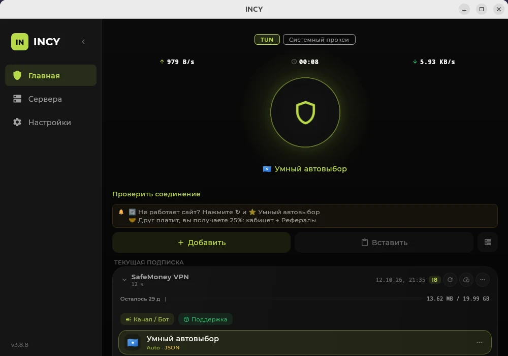 INCY на Linux: подписка добавлена кнопкой «Вставить», VPN включён.