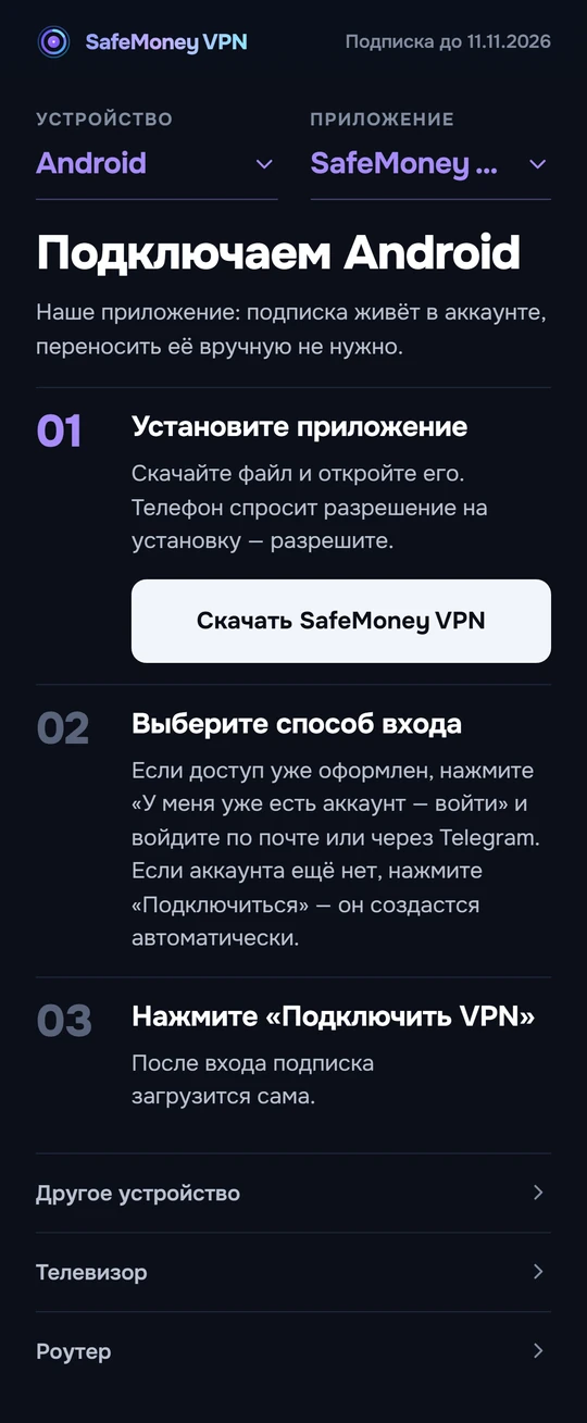 Страница подключения на Android: кнопка «Скачать SafeMoney VPN» и три шага.