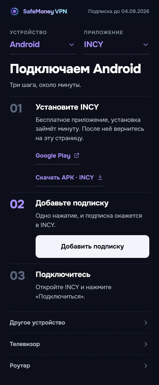 Страница подключения на Android: Google Play, ссылка на APK и кнопка «Добавить подписку».