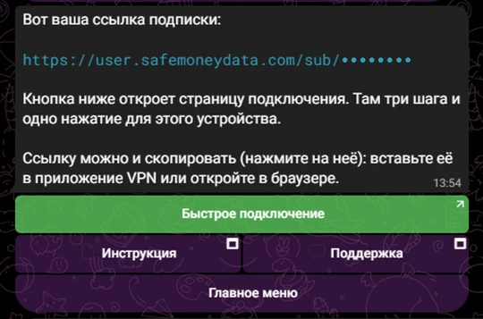 Сообщение бота со ссылкой подписки и кнопкой «Быстрое подключение».
