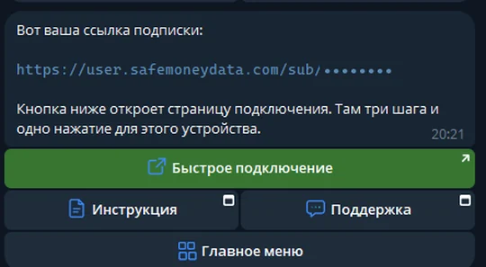Сообщение бота со ссылкой подписки и кнопкой «Быстрое подключение».