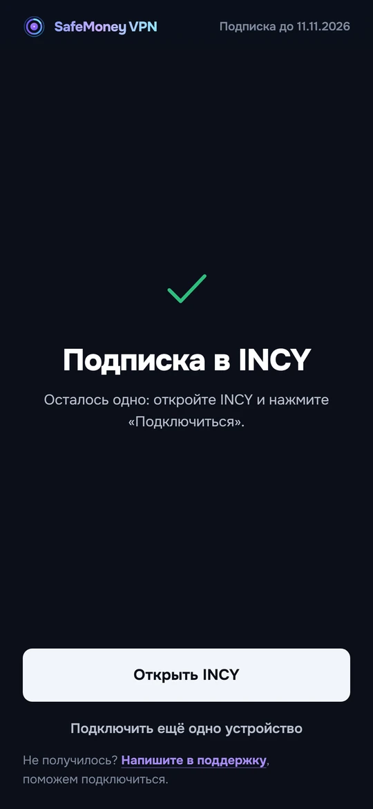 Экран «Подписка в INCY» после успешного переноса.