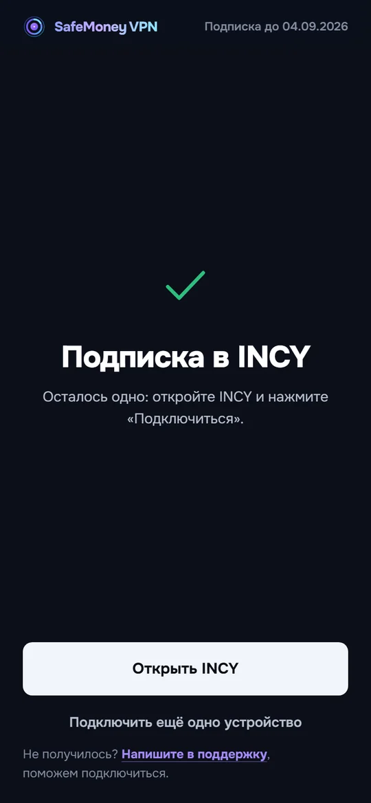 Экран «Подписка в INCY» после успешного переноса.