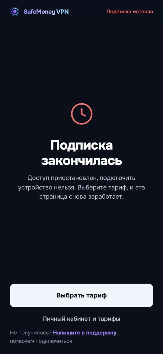 Экран «Подписка закончилась» с кнопкой выбора тарифа.