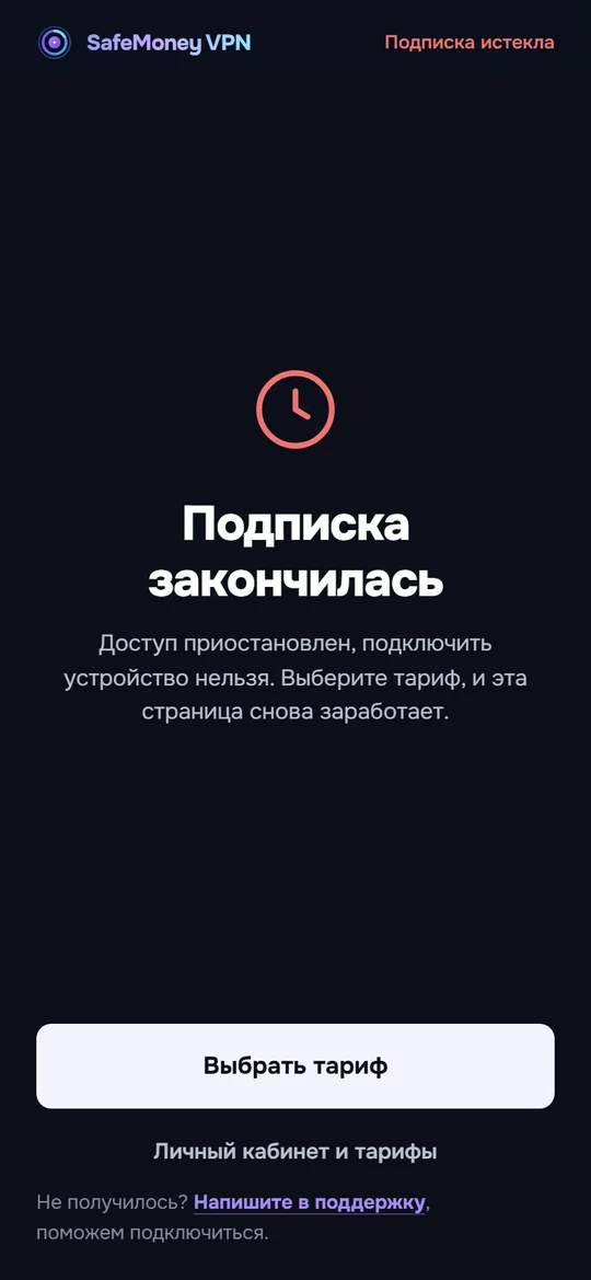 Экран «Подписка закончилась» с кнопкой выбора тарифа.
