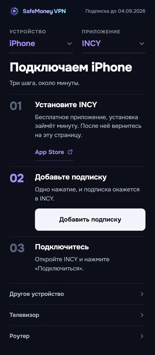 Страница подключения на iPhone: три шага и кнопка «Добавить подписку».