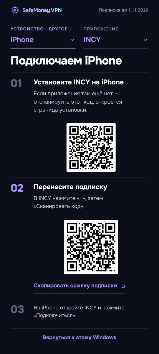 Экран с двумя QR-кодами: установка приложения и перенос подписки.