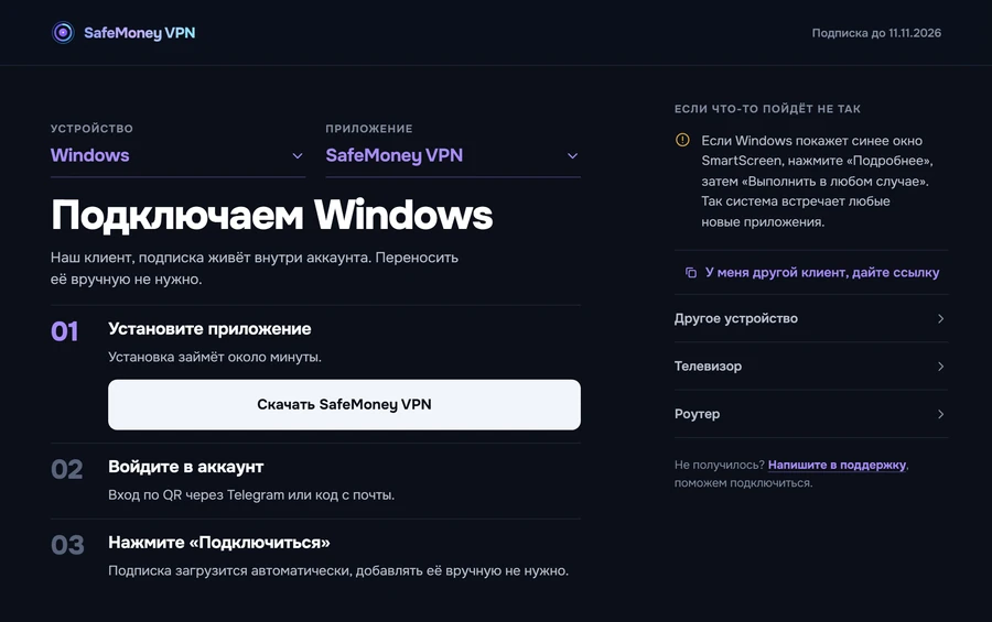 Страница подключения на Windows: кнопка «Скачать SafeMoney VPN» и три шага.