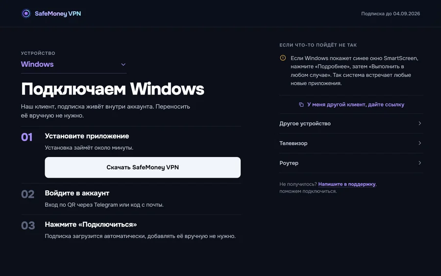 Страница подключения на Windows: кнопка «Скачать SafeMoney VPN» и три шага.