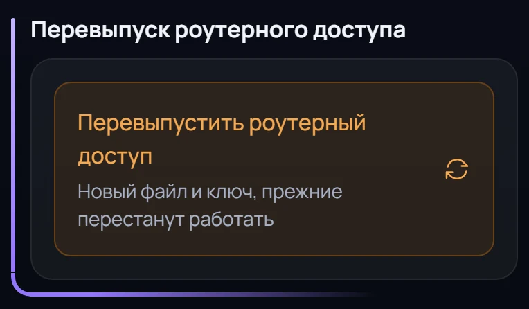 Блок «Перевыпуск роутерного доступа» в профиле.