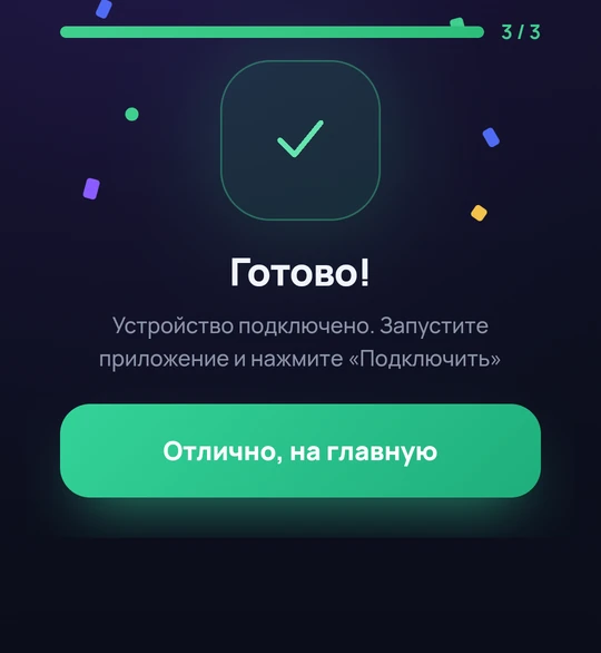 Последний шаг мастера: готово, устройство подключено