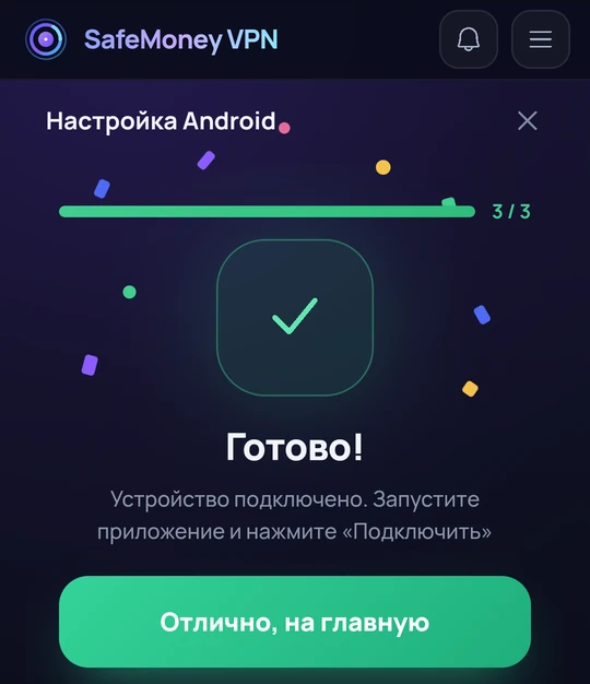 Третий шаг: настройка завершена.
