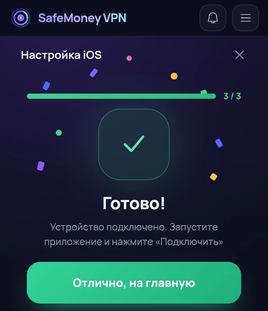 Третий шаг: настройка завершена.
