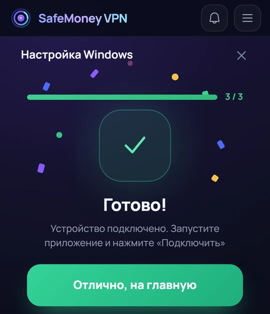 Третий шаг: настройка завершена.