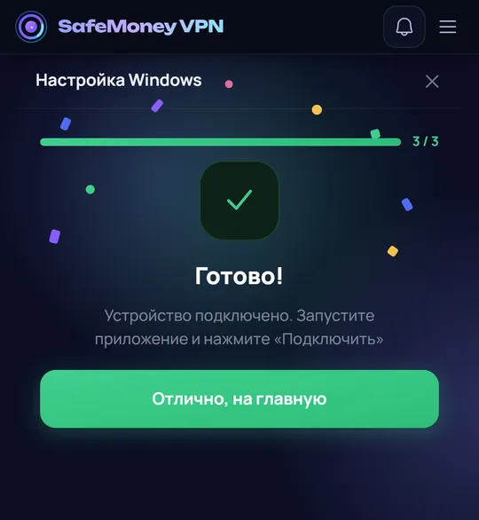 Третий шаг: настройка завершена.