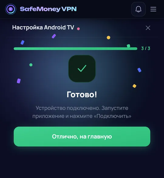 Третий шаг: настройка завершена.